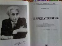 Лот: 1309305. Фото: 3. Л.О.Бадалян "Невропатология". Литература, книги