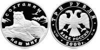 Лот: 14067145. Фото: 2. 3 рубля 2000 года Снежный барс... Монеты