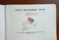 Лот: 25036839. Фото: 2. Гора целебных трав.* 1957 год... Антиквариат