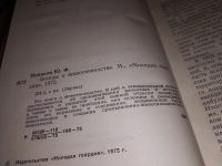Лот: 15687843. Фото: 2. Новиков Ю., Беседы о животноводстве... Наука и техника