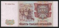 Лот: 11838557. Фото: 2. Россия банкнота 5000 рублей 1993... Банкноты