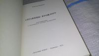Лот: 11631162. Фото: 2. Страницы прошлого, Всеволод Васнецов... Литература, книги