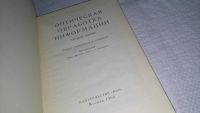 Лот: 11030726. Фото: 2. Оптическая обработка информации... Наука и техника