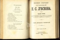Лот: 4807019. Фото: 14. Лесков Н.С. Полное собрание сочинений...