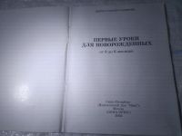 Лот: 25409181. Фото: 2. вбЮ/oz(209234)Первые уроки для... Детям и родителям