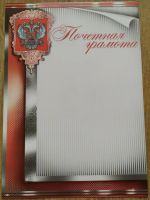Лот: 15651920. Фото: 2. Грамота почетная 35шт. Товары для праздника