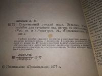 Лот: 18723251. Фото: 2. Современный русский язык. Лексика... Учебники и методическая литература