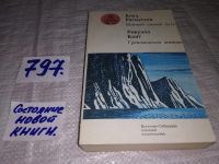 Лот: 11269317. Фото: 3. Великий санный путь. Гренландский... Литература, книги