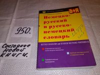 Лот: 5581616. Фото: 3. Русско-немецкий, немецко - русский... Литература, книги