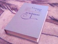 Лот: 4194993. Фото: 2. книга Стендаль "Красное и черное... Литература, книги