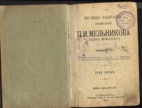 Лот: 24781. Фото: 2. Мельников П И (Андрей Печерский... Антиквариат