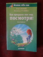 Лот: 17922121. Фото: 2. Книга В.Травинка Как прекрасен... Медицина и здоровье