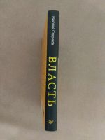Лот: 12137763. Фото: 3. Книга "Власть" Николай Стариков. Красноярск