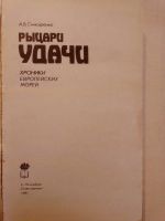 Лот: 19600173. Фото: 2. Снисаренко Александр. Рыцари удачи... Общественные и гуманитарные науки
