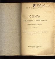 Лот: 6748366. Фото: 3. Остромысленский И.И. * Сон... Коллекционирование, моделизм