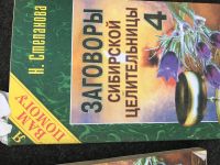 Лот: 14450878. Фото: 8. Книги заговоры сибирской целительницы...