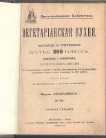 Лот: 25524891. Фото: 2. Вегетарианская кухня. Наставление... Антиквариат