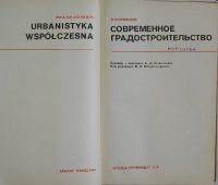 Лот: 19848048. Фото: 2. Современное градостроительство... Наука и техника