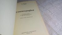 Лот: 8366441. Фото: 2. Стенография, Р.Вексман, Я.Каждан... Общественные и гуманитарные науки