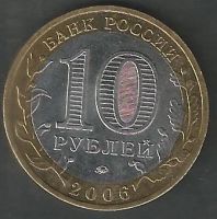 Лот: 7863678. Фото: 2. 10 рублей 2006 . Каргополь. Монеты