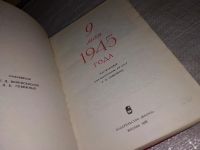 Лот: 8361535. Фото: 14. 9 мая 1945 года, Книга посвящена...