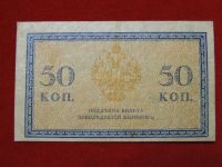 Лот: 4659404. Фото: 2. 50 копеек 1917 год .... Банкноты