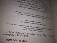 Лот: 19185146. Фото: 4. Миры Роберта Хайнлайна "Свободное...