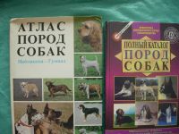 Лот: 12521872. Фото: 2. Библиотека по собаководству. Справочная литература