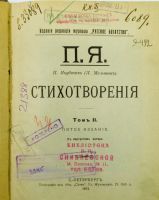 Лот: 17809806. Фото: 3. П. Якубович (Л. Мельшин). Стихотварения... Коллекционирование, моделизм