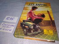 Лот: 18422932. Фото: 3. Харрис Р. Последние романтики... Красноярск