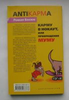 Лот: 12235460. Фото: 2. Роман Босюк. Карму в нокаут, или... Литература, книги