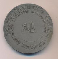 Лот: 14844642. Фото: 2. Россия Медаль 1991 Оптическое... Значки, медали, жетоны