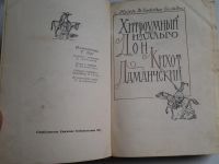 Лот: 4250526. Фото: 2. Мигель де Сервантес, Хитроумный... Литература, книги