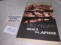Лот: 10793187. Фото: 14. Иво Андрич, Мост на Дрине, В сборник...