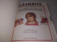 Лот: 19230704. Фото: 2. Петрухин В. Славяне. Серия: Иллюстрированная... Детям и родителям