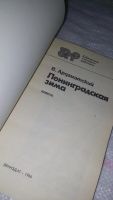 Лот: 9124901. Фото: 2. В.Ардаматский, Ленинградская зима... Литература, книги