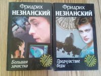 Лот: 6493248. Фото: 3. Незнанский Ф. 12 книг. Красноярск