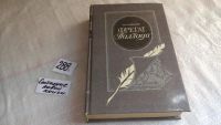 Лот: 5406701. Фото: 2. Иван Гончаров, "Фрегат "Паллада... Литература, книги
