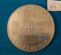 Лот: 3178494. Фото: 2. Медаль № 63 ( 289 ). Значки, медали, жетоны