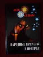 Лот: 17973468. Фото: 2. Книга Народные приметы и поверья. Литература, книги