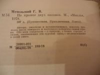 Лот: 4181965. Фото: 5. Метельский Г. В. По кромке двух...