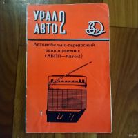 Лот: 17972477. Фото: 4. 6-диапазонный радиоприемник УРАЛ-АВТО-2. Красноярск
