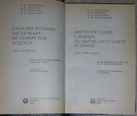 Лот: 8267960. Фото: 2. Англо-русский словарь по вычислительной... Справочная литература