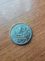 Лот: 15425703. Фото: 2. 2 рублей 2012 г. Л.Л.Беннигсен... Монеты