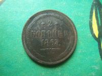 Лот: 15819012. Фото: 3. 2 копейки 1863 г. ЕМ сохран. Коллекционирование, моделизм