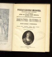 Лот: 11908432. Фото: 3. Императрица Екатерина II. Избранные... Коллекционирование, моделизм