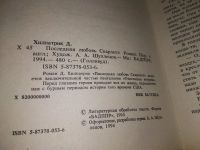 Лот: 4941609. Фото: 6. Д.Хилпатрик, Последняя любовь...