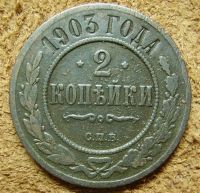 Лот: 1295120. Фото: 2. 2 копейки 1903 (159). Монеты