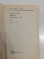 Лот: 21040678. Фото: 2. Колин Маккалоу. Травяной венок... Литература, книги