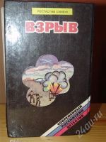 Лот: 663489. Фото: 2. Ростислав Самбук, "Взрыв", детектив. Литература, книги